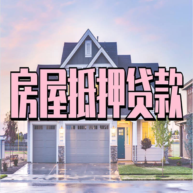 平房办理房屋抵押贷款条件有哪些--重庆房屋抵押贷款