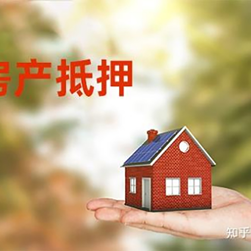 平房铜梁房产抵押贷款条件|铜梁抵押贷款|银行房屋抵押贷款