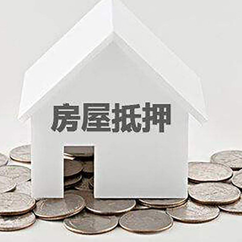 平房房产抵押贷款条件|按揭房抵押贷款|房子抵押贷款