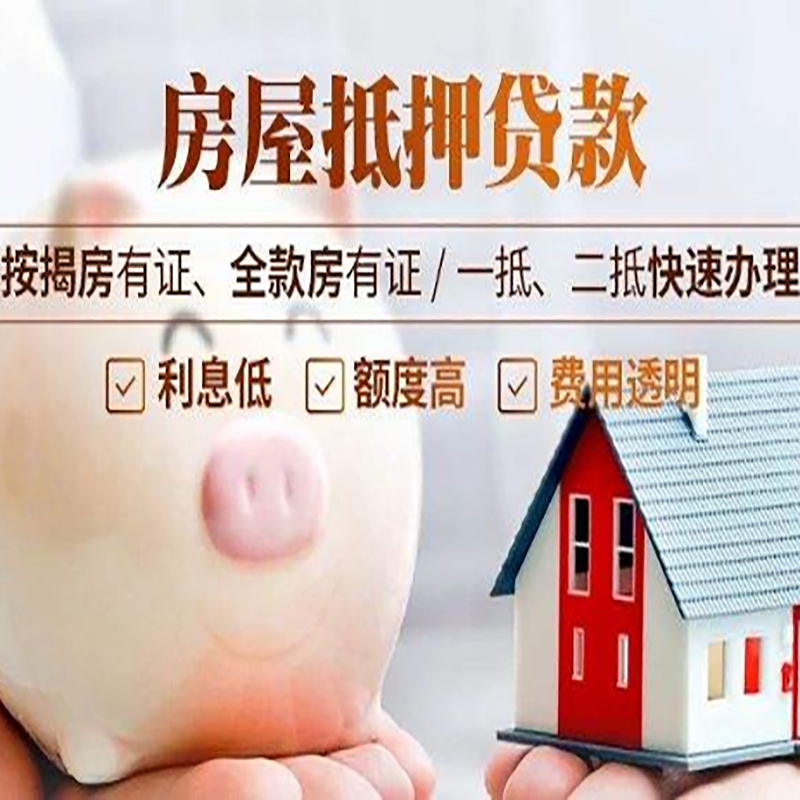 平房房子抵押贷款时间|房产抵押贷款|放款快,期间长