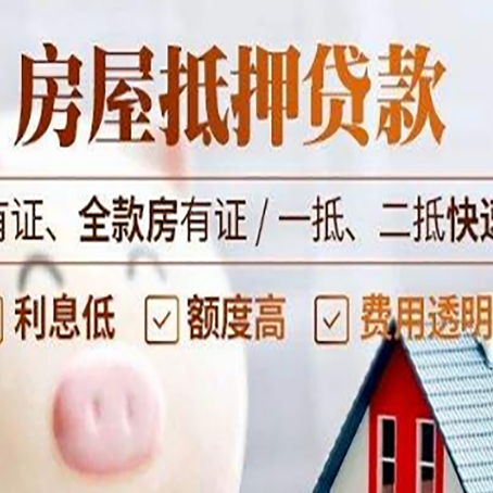 平房房屋抵押贷款的详细流程有哪些?