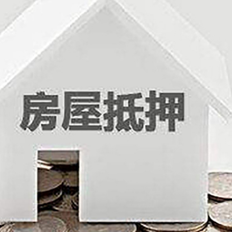 平房房屋抵押贷款装修房子可以申请吗?