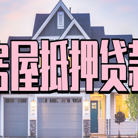 平房房屋二次抵押贷款的流程和条件
