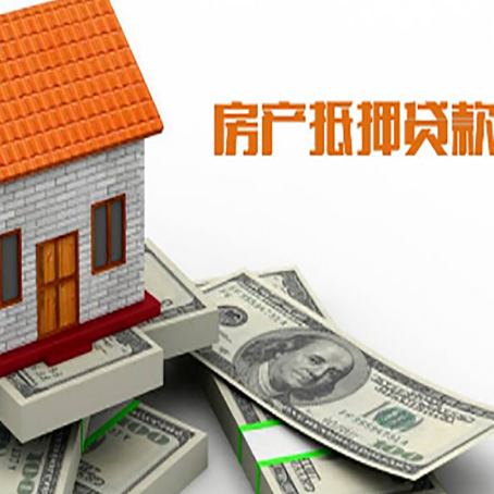 平房房子抵押贷款怎么贷？