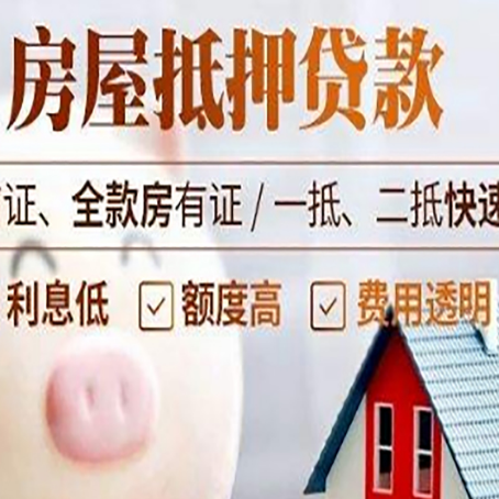平房房产抵押贷款注意事项