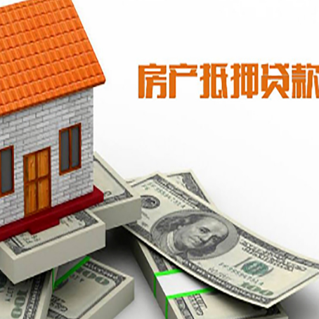 平房房子抵押贷款能贷多少？