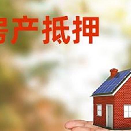 平房房产抵押贷款和房屋典当有什么区别?