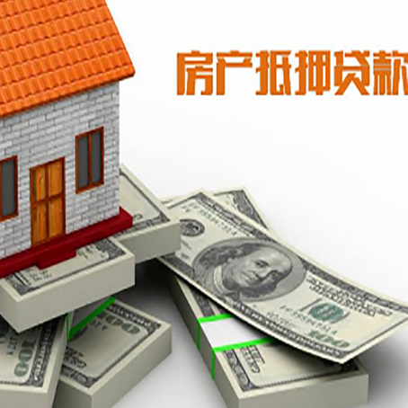 平房房屋抵押贷款需要哪些手续和条件?