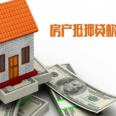 平房房屋抵押贷款利率全解析