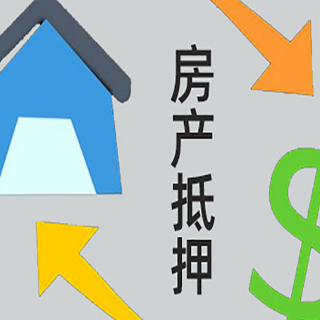 平房房屋抵押贷款可以贷多少钱?